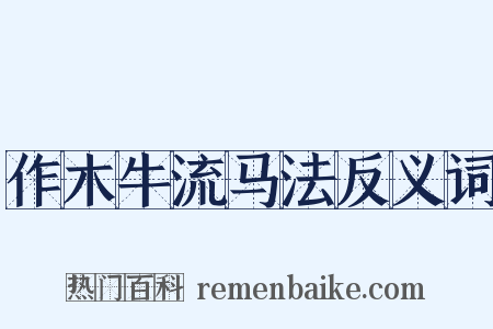 作木牛流马法反义词是什么意思的图片